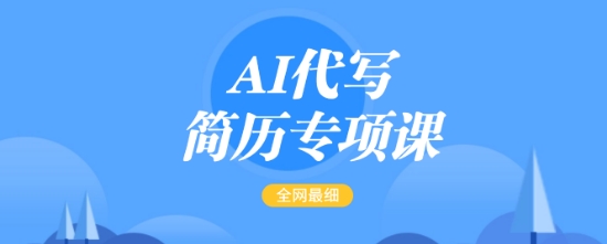 AI代写简历专项课，全网最全面的最简单的简历修改教程，一单15-50元，首月盈利5000+ - 宏盛创业网-宏盛创业网