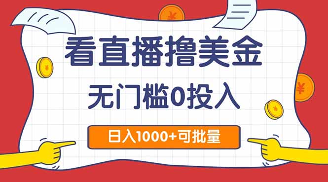 看直播撸美金2.0，无门槛0投入，单日可达1000+，可批量复制 - 宏盛创业网-宏盛创业网