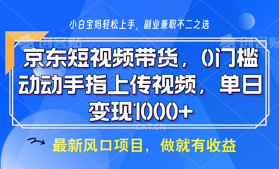 京东短视频带货，操作简单，可矩阵操作，动动手指上传视频，轻松日入1000+ - 宏盛创业网-宏盛创业网