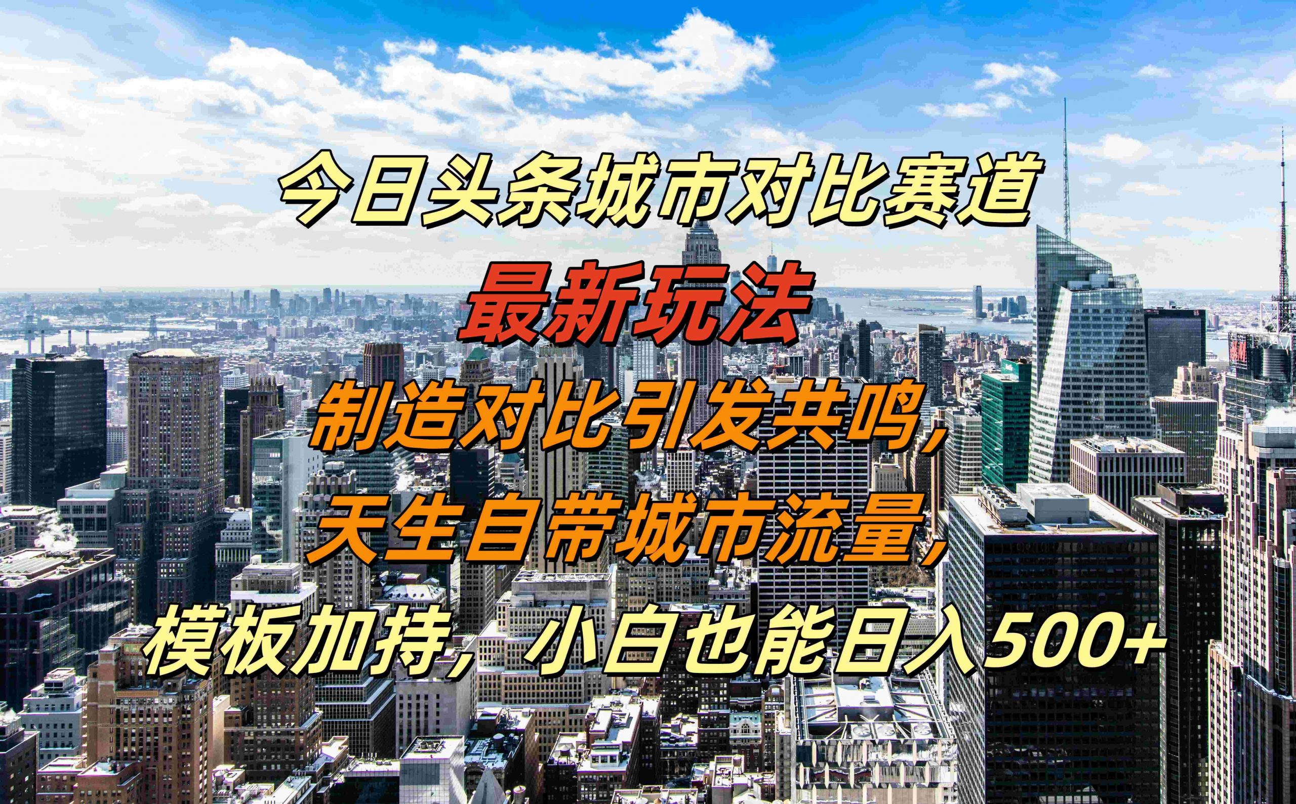 今日头条城市对比赛道最新玩法，制造对比引发共鸣，天生自带城市流量，小白也能日入500+【揭秘】 - 宏盛创业网-宏盛创业网