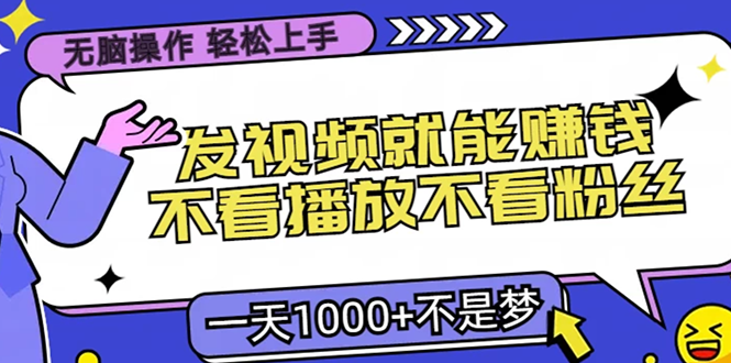 无脑操作，只要发视频就能赚钱？不看播放不看粉丝，小白轻松上手，一天... - 宏盛创业网-宏盛创业网