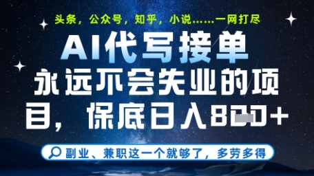 永远不会失业的项目，AI代写教学，上手之后单日稳定变现8张，头条、公众号、知乎等全部降维打击【揭秘】 - 宏盛创业网-宏盛创业网