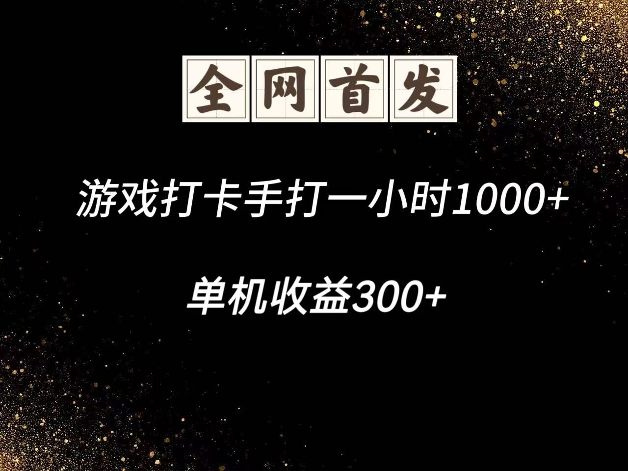 游戏打卡手打一小时1000+ 单机收益300+脚本不是市面上的战神和A+全网独家脚本 - 宏盛创业网-宏盛创业网