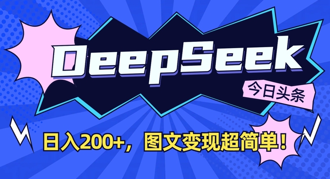 DeepSeek做今日头条图文，每天收益2张，图文变现超简单 - 宏盛创业网-宏盛创业网
