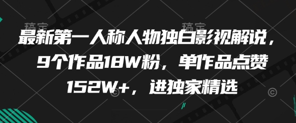 最新第一人称人物独白影视解说，9个作品18W粉，单作品点赞152W+，进独家精选 - 宏盛创业网-宏盛创业网