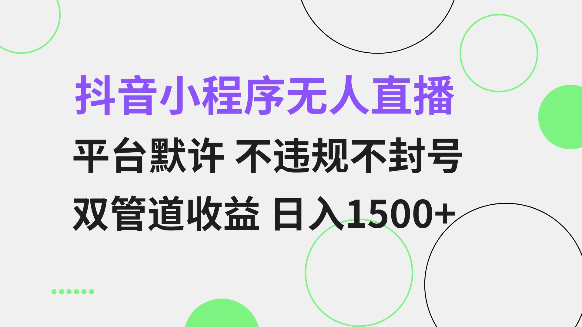 抖音小程序无人直播 平台默许 不违规不封号 双管道收益 日入1500+ 小白... - 宏盛创业网-宏盛创业网