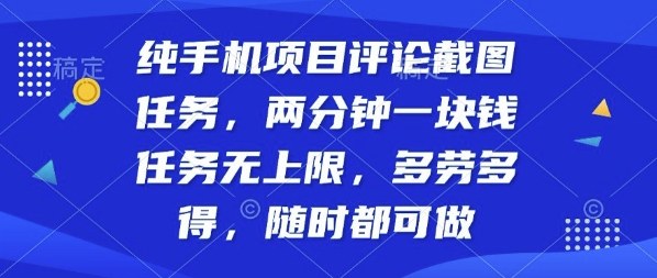 纯手机项目评论截图任务，两分钟一块钱多劳多得，随时随地都能做【揭秘】 - 宏盛创业网-宏盛创业网