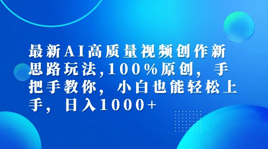 最新AI高质量视频创作新思路玩法,100%原创,手把手教你,小白也能轻松上手,日入1000+ - 宏盛创业网-宏盛创业网