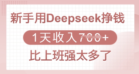 新手用Deepseek挣钱，1天收入多张，比上班强太多了 - 宏盛创业网-宏盛创业网