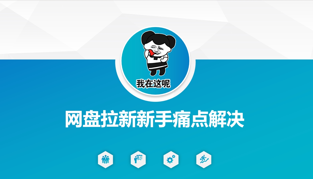 网盘拉新新手痛点解决，网盘引流+变现优化方案 - 宏盛创业网-宏盛创业网