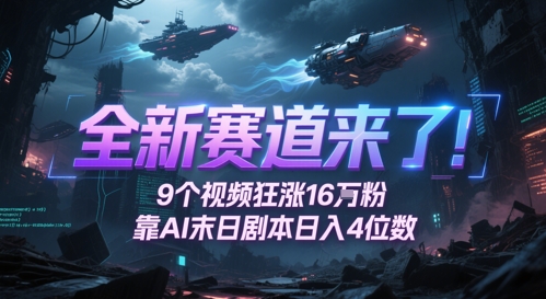 全新赛道来了！9个视频狂涨16W粉，靠AI末日剧本日入4位数，评论区爆肝追更 - 宏盛创业网-宏盛创业网