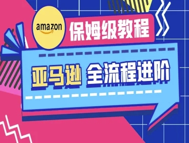 亚马逊保姆级全流程实操教程-跨境电商教程 - 宏盛创业网-宏盛创业网