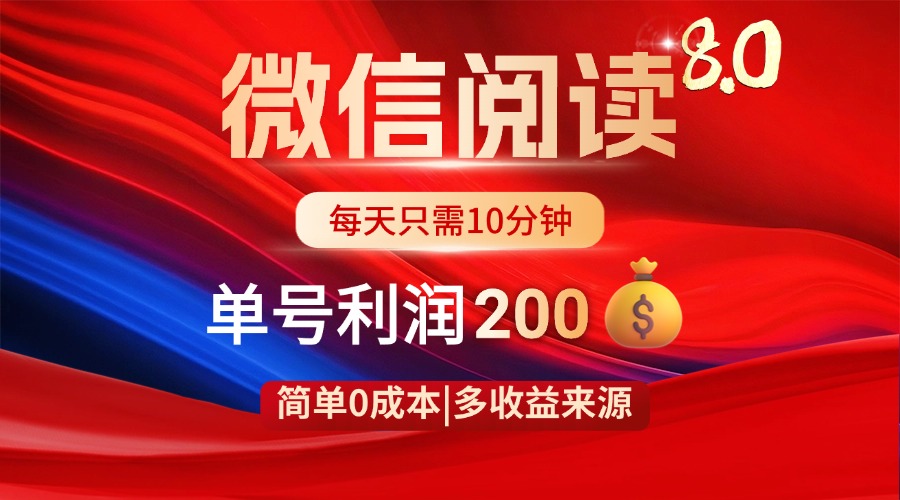 微信阅读8.0玩法！！0撸，没有任何成本有手就行，一天利润200+ - 宏盛创业网-宏盛创业网