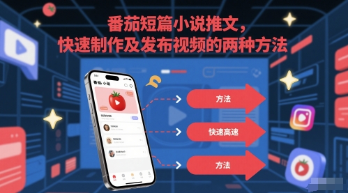 番茄短篇小说推文，快速制作及发布视频的两种方法 - 宏盛创业网-宏盛创业网