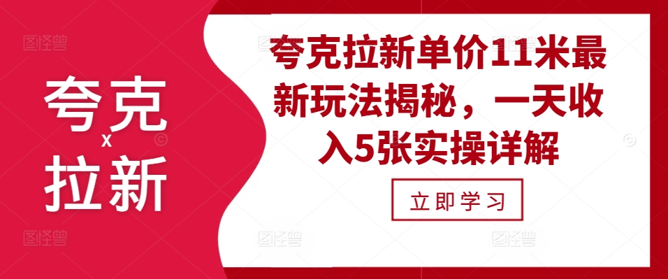 夸克拉新单价11米最新玩法揭秘，一天收入5张实操详解 - 宏盛创业网-宏盛创业网