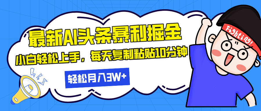 最新头条暴利掘金，AI辅助，轻松矩阵，每天复制粘贴10分钟，轻松月入30... - 宏盛创业网-宏盛创业网