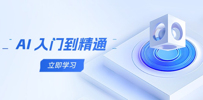 AI 入门到精通，五阶课程学通识，掌握多领域实操要点 - 宏盛创业网-宏盛创业网