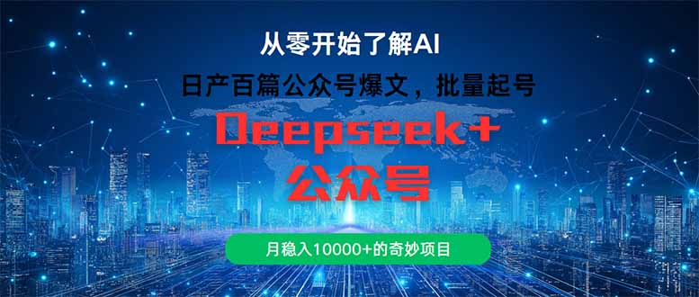 日产百篇公众号爆文，批量起号，月稳入10000+的奇妙项目 - 宏盛创业网-宏盛创业网