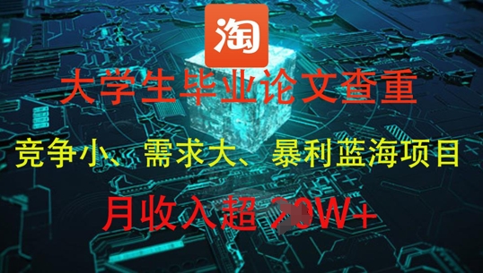 大学生毕业论文查重，暴利蓝海项目，月收入过1W+ - 宏盛创业网-宏盛创业网