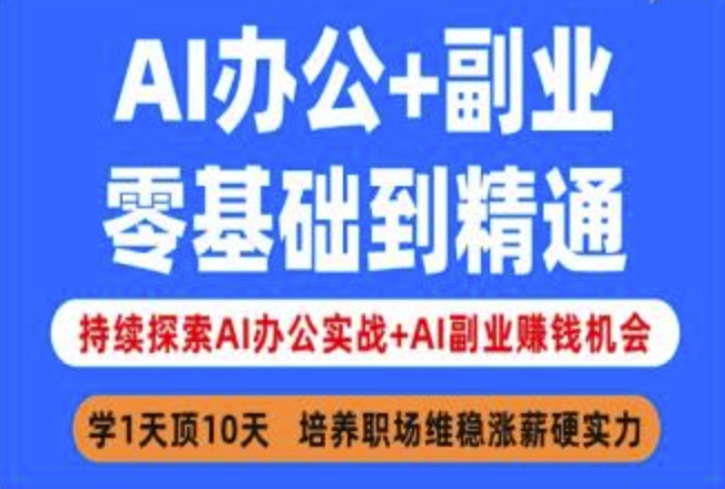 AI办公+副业，零基础到精通，持续探索AI办公实战+AI副业挣钱机会 - 宏盛创业网-宏盛创业网