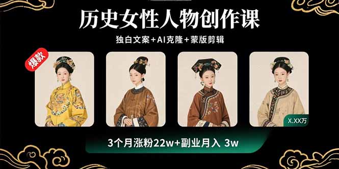 历史女性人物创作课：独白文案+AI克隆+蒙版剪辑，3个月涨粉22w+副业月入3w - 宏盛创业网-宏盛创业网