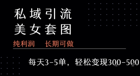 私域卖套图每天3-5单   每单利润99-2张+ - 宏盛创业网-宏盛创业网