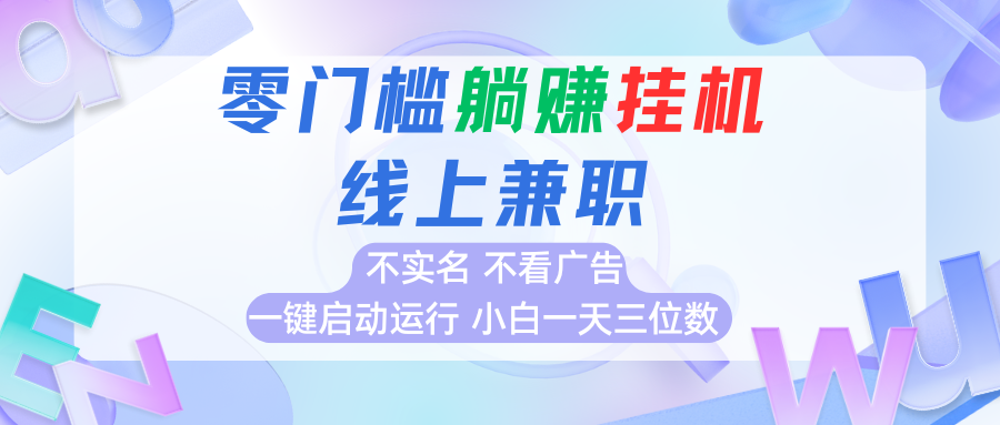 首码0撸挂机项目，无需实名无需看广告 一键启动运行，小白轻松日入三位数 - 宏盛创业网-宏盛创业网