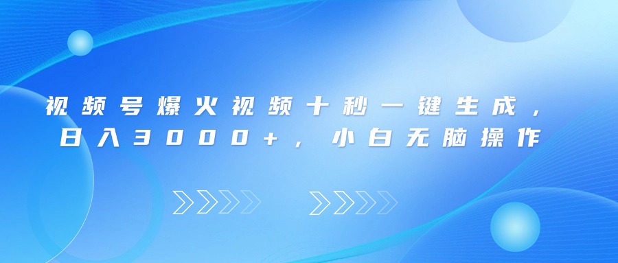 视频号爆火视频十秒一键生成，日入3000+，小白无脑操作 - 宏盛创业网-宏盛创业网