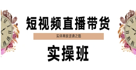 短视频直播带货实操班，实体商家逆袭之路 - 宏盛创业网-宏盛创业网