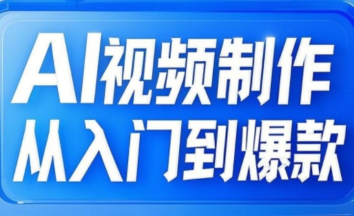 AI视频制作从入门到爆款，从文生图到图生视频，全链路打造自媒体爆款视频 - 宏盛创业网-宏盛创业网