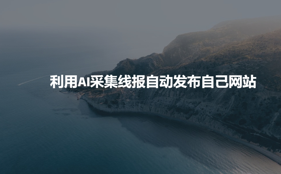 利用AI采集线报发布到自己网站 - 宏盛创业网-宏盛创业网