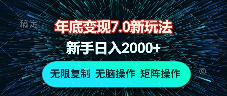 年底变现7.0新玩法，单机一小时18块，无脑批量操作日入2000+ - 宏盛创业网-宏盛创业网