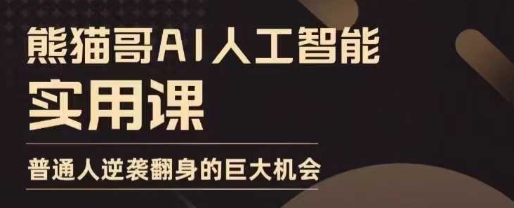 AI人工智能实用课，实在实用实战，普通人逆袭翻身的巨大机会 - 宏盛创业网-宏盛创业网