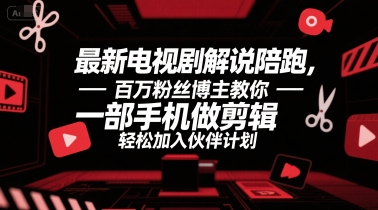 最新电视剧解说陪跑，百万粉丝博主教你一部手机做剪辑，轻松加入伙伴计划 - 宏盛创业网-宏盛创业网