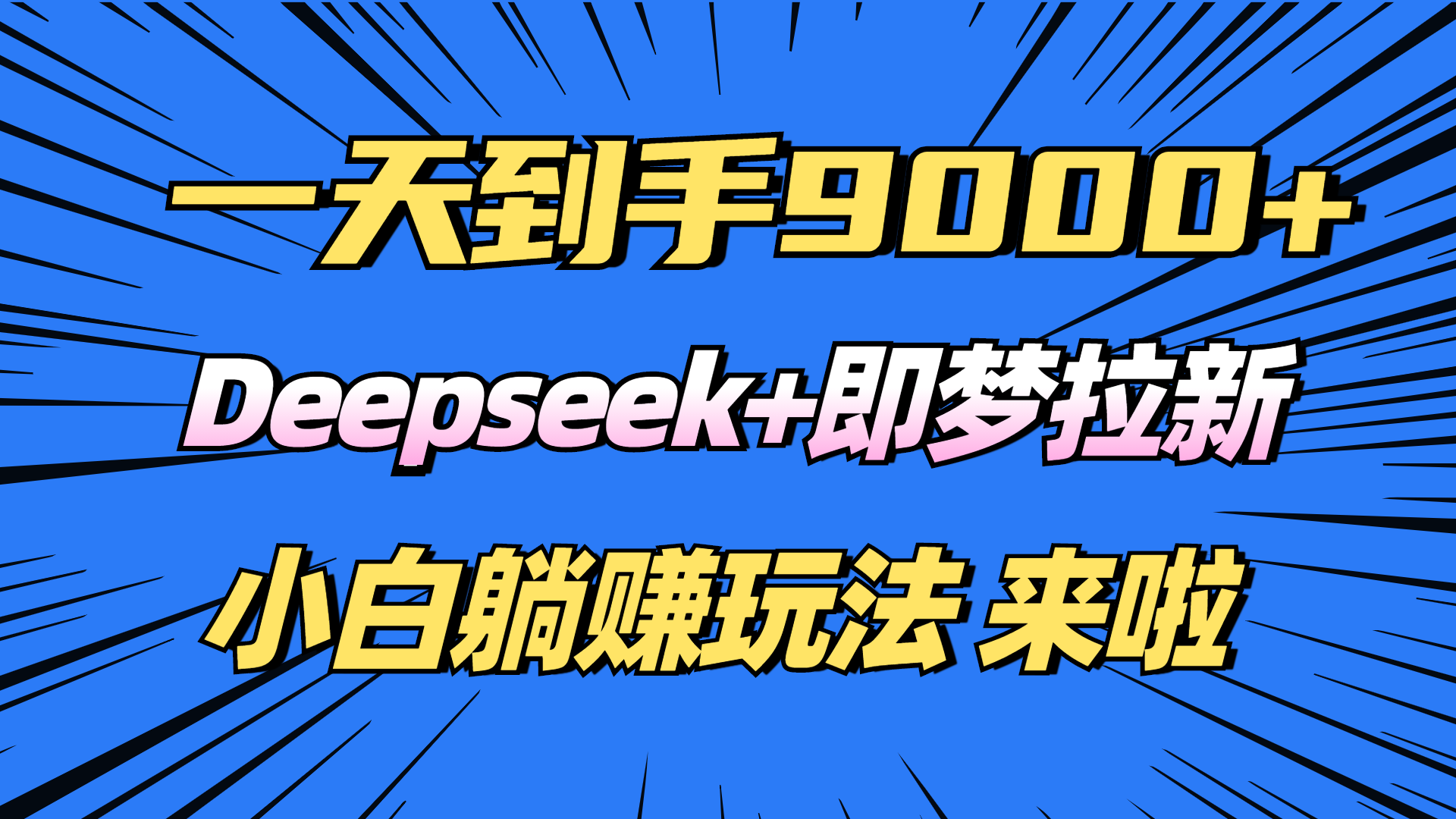 日入9000+！Deepseek+即梦拉新，新手躺赚攻略来啦！ - 宏盛创业网-宏盛创业网