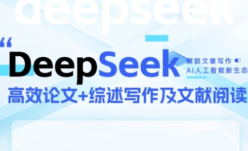 DeepSeek论文写作实战营，助力快速产出高质量论文与综述，突破学术创作瓶颈 - 宏盛创业网-宏盛创业网