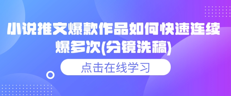 小说推文爆款作品如何快速连续爆多次(分镜洗稿) - 宏盛创业网-宏盛创业网