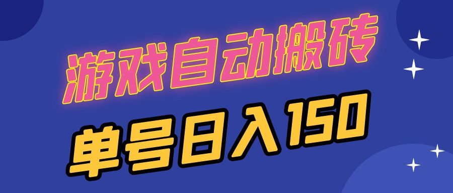 国外游戏全自动搬砖，单号日入150，可多开操作 - 宏盛创业网-宏盛创业网