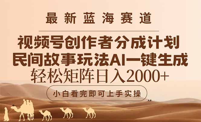 最新蓝海赛道视频号创作者分成民间故事玩法，AI一键生成爆款视频，轻松... - 宏盛创业网-宏盛创业网