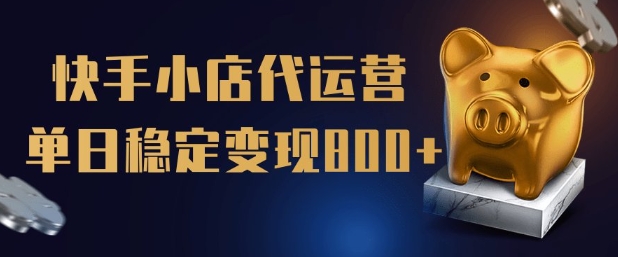 【快手小店代运营】限时托管计划，全程喂饭，单日稳定变现5张【揭秘】 - 宏盛创业网-宏盛创业网