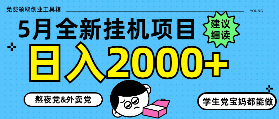 5月最新挂机项目8.0玩法轻松日入2000+ - 宏盛创业网-宏盛创业网