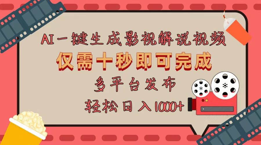 AI一键生成原创影视解说视频，仅用十秒即可完成完整视频，多平台发布，... - 宏盛创业网-宏盛创业网