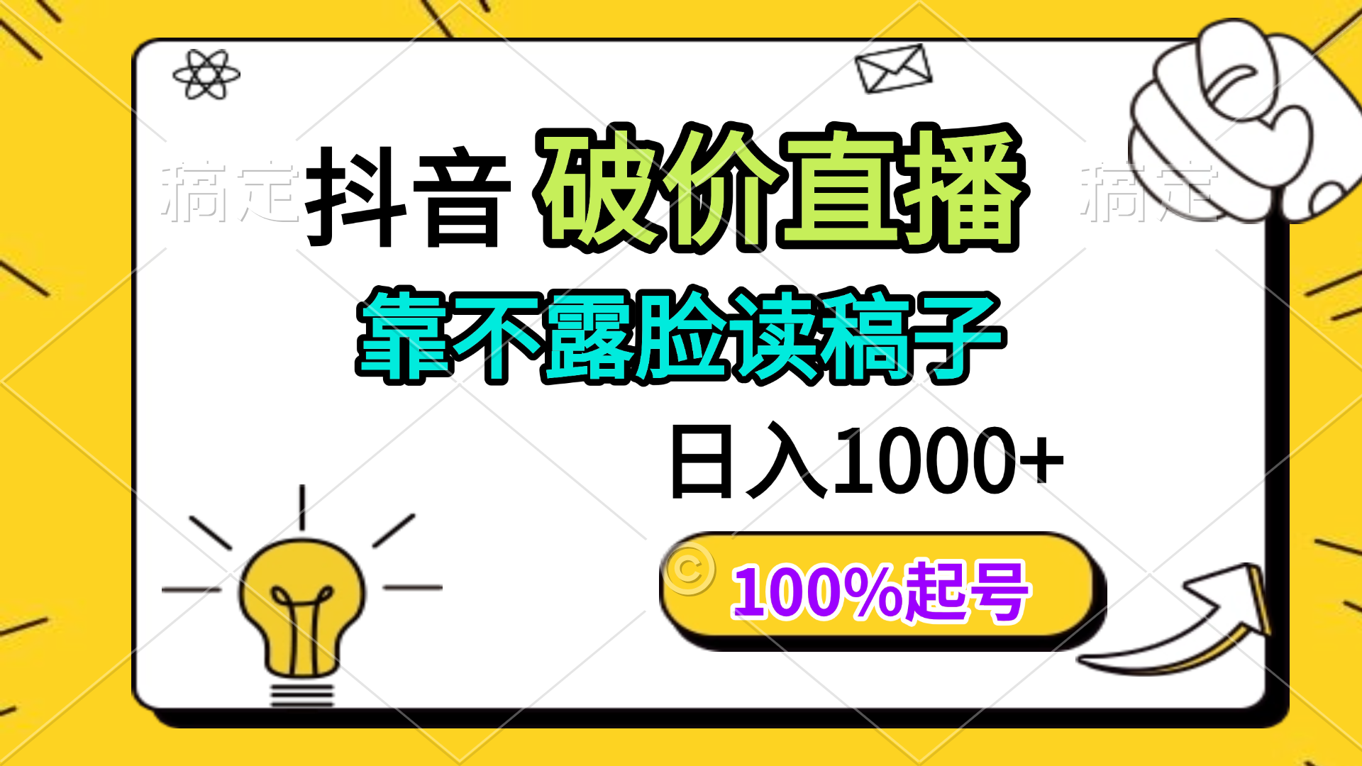 抖音破价直播，靠不露脸读稿子， 日入多张，100%起号 - 宏盛创业网-宏盛创业网