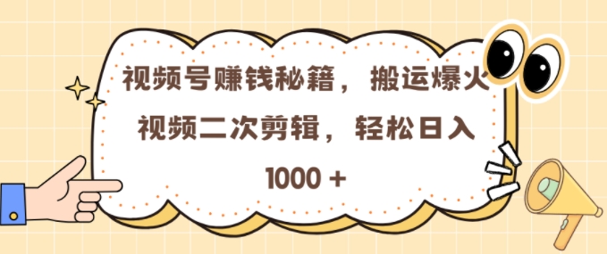 视频号 0门槛，搬运爆火视频进行二次剪辑，轻松实现日入几张【揭秘】 - 宏盛创业网-宏盛创业网