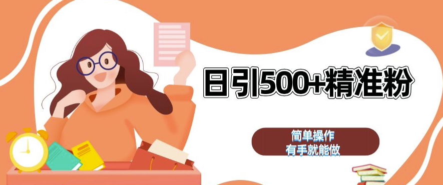 私域引流获客神器，全自动引流玩法日引 500+精准粉 加爆你的微信【揭秘】 - 宏盛创业网-宏盛创业网