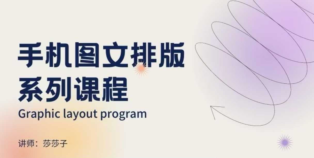 手机图文排版系列课程，​朋友圈美学营销/图文排版设计等 - 宏盛创业网-宏盛创业网