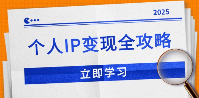 个人IP变现全攻略：私域运营,微信技巧,公众号运营一网打尽,助力品牌推广 - 宏盛创业网-宏盛创业网