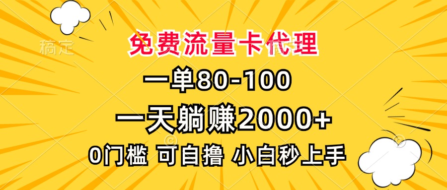 一单80，免费流量卡代理，一天躺赚2000+，0门槛，小白也能轻松上手 - 宏盛创业网-宏盛创业网
