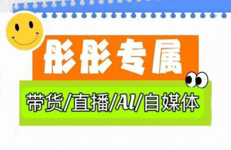 彤彤电商·普通人如何用ai做自媒体 - 宏盛创业网-宏盛创业网