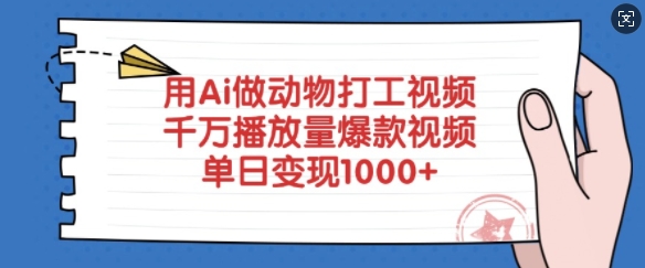 用Ai做动物打工视频，千万播放量爆款视频，单日变现多张 - 宏盛创业网-宏盛创业网